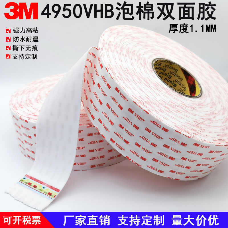 3M4950VHB双面胶高粘性耐温代替铆钉金属车用粘贴强力固定1.1MM厚