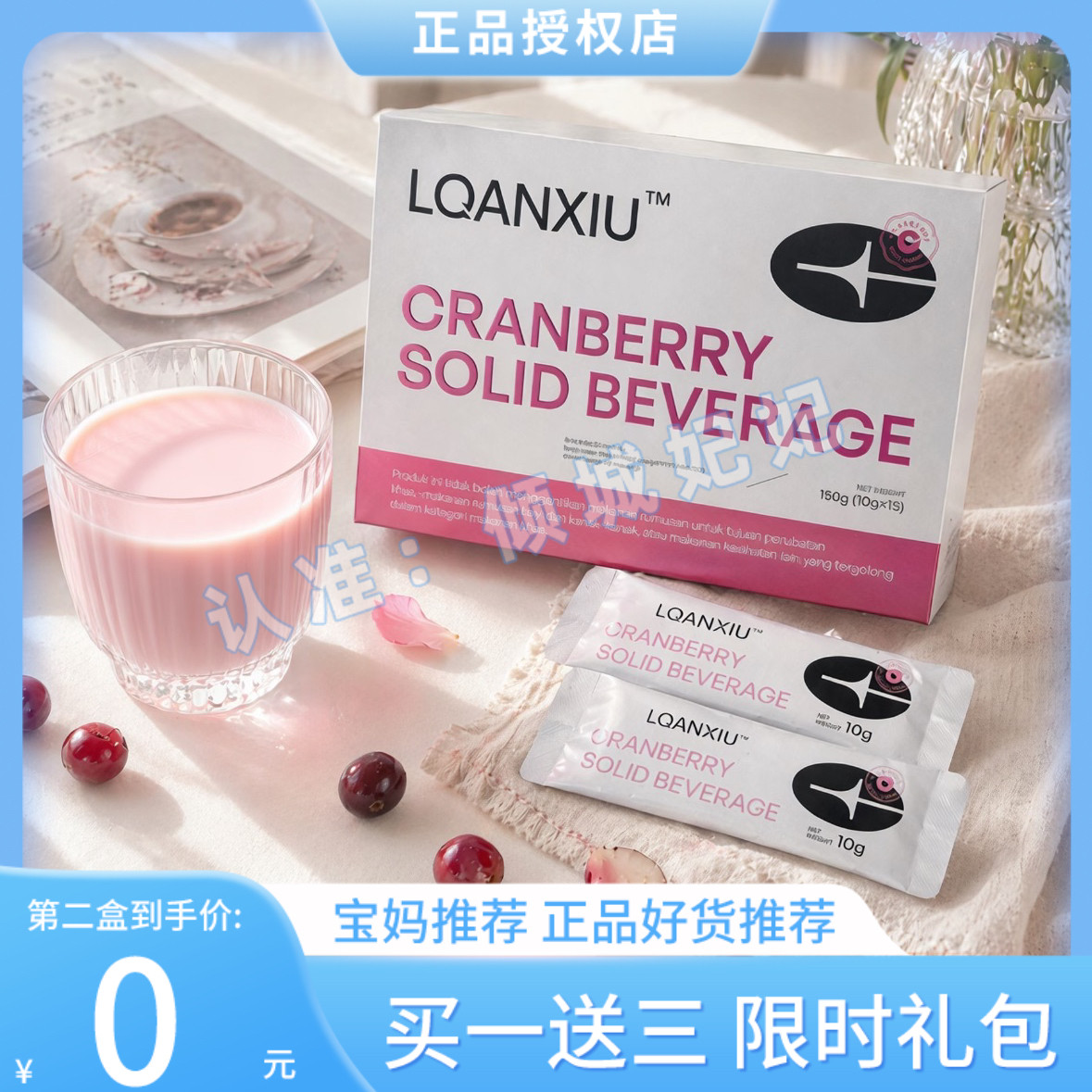 lqanxiu蔓越莓固体饮料马来西亚小粉水轻饮【官方正品】
