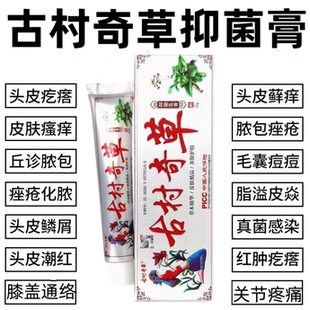 古村奇草官网正品药软膏疏通舒通抑菌乳膏湿疹皮肤止痒外用旗舰店