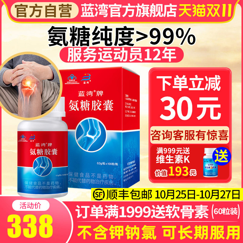 蓝湾牌氨糖胶囊100粒中老年人高纯硫酸氨基葡萄糖安糖厦门旗舰店