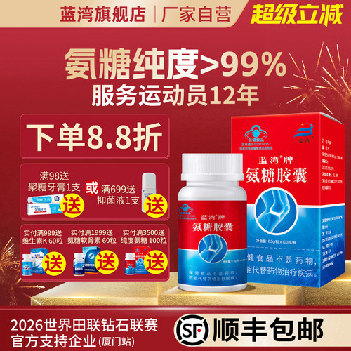 厦门蓝湾高纯硫酸氨糖线下同款