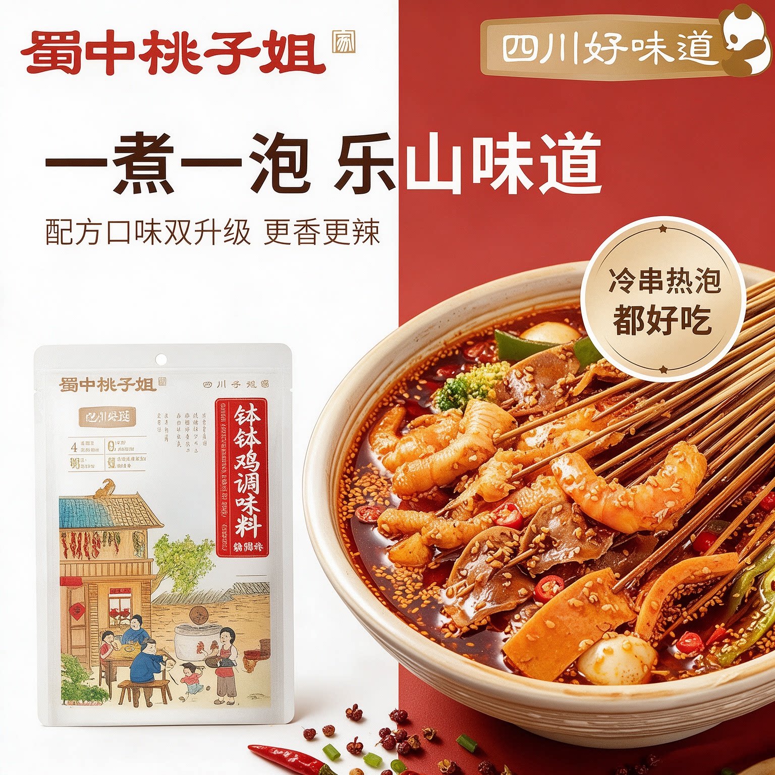 蜀中桃子姐四川麻辣钵钵鸡料