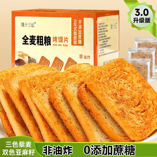 【官方正品】姚十三记全麦粗粮烤馍片1000g*1箱三色藜麦饱腹馍片
