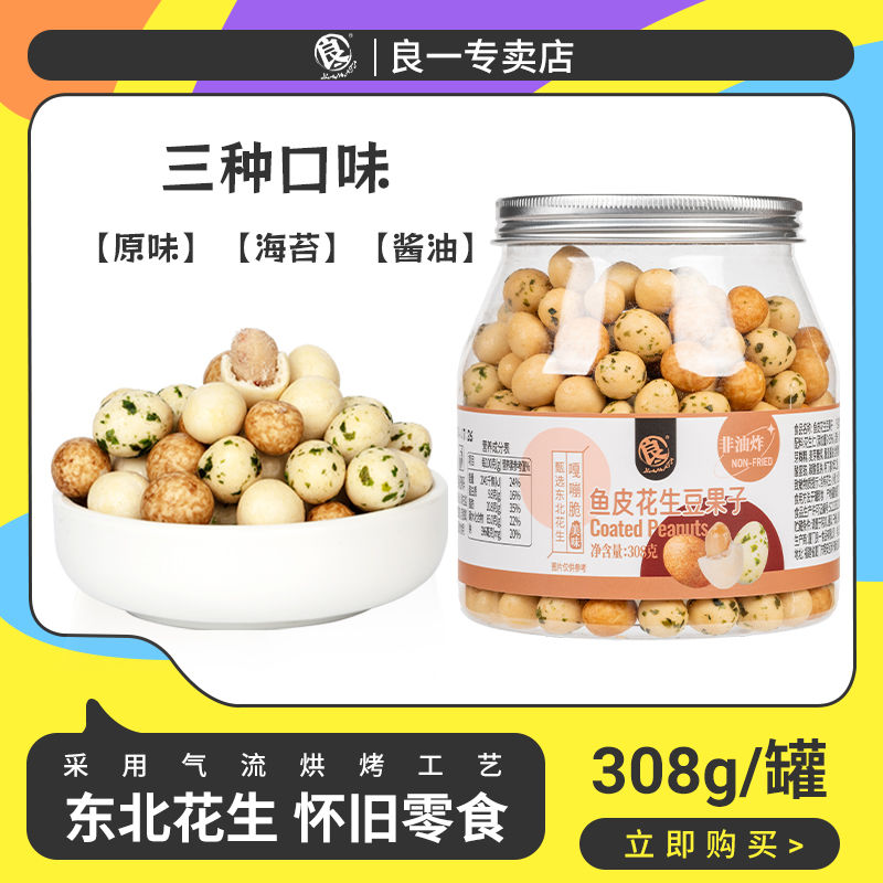 良一鱼皮花生308g混合口味罐装海苔原味炒货休闲小吃厦门特产