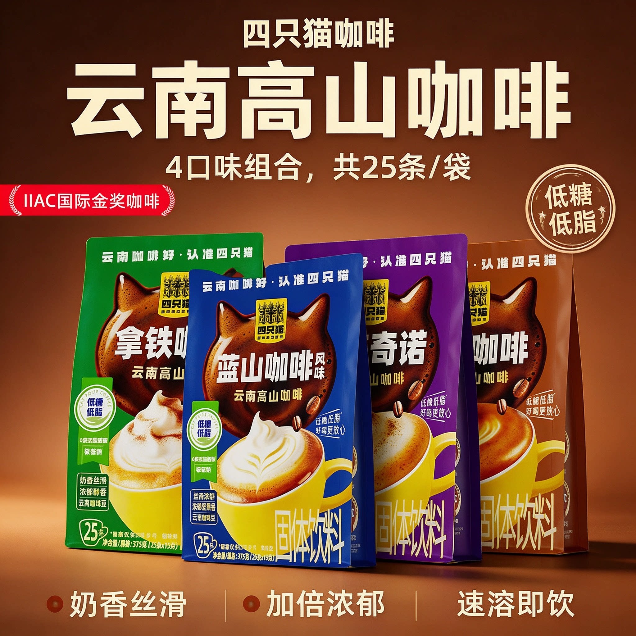 四只猫咖啡  全新升级版低糖低脂新配方  25条/袋四口味