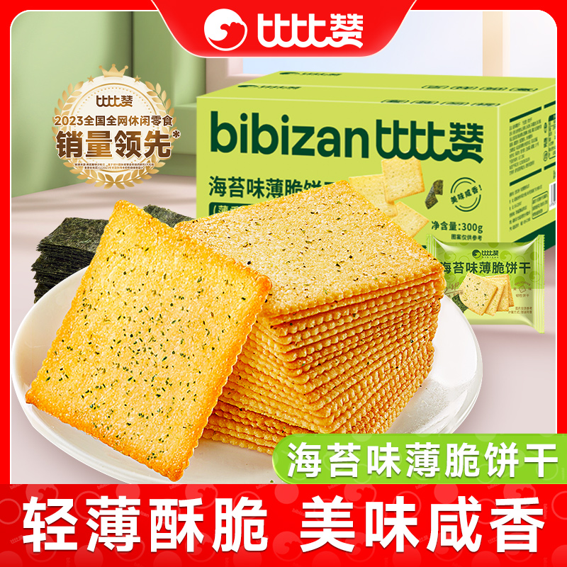 比比赞海苔薄脆饼干网红小包装小零食小吃休闲食品大全多口味