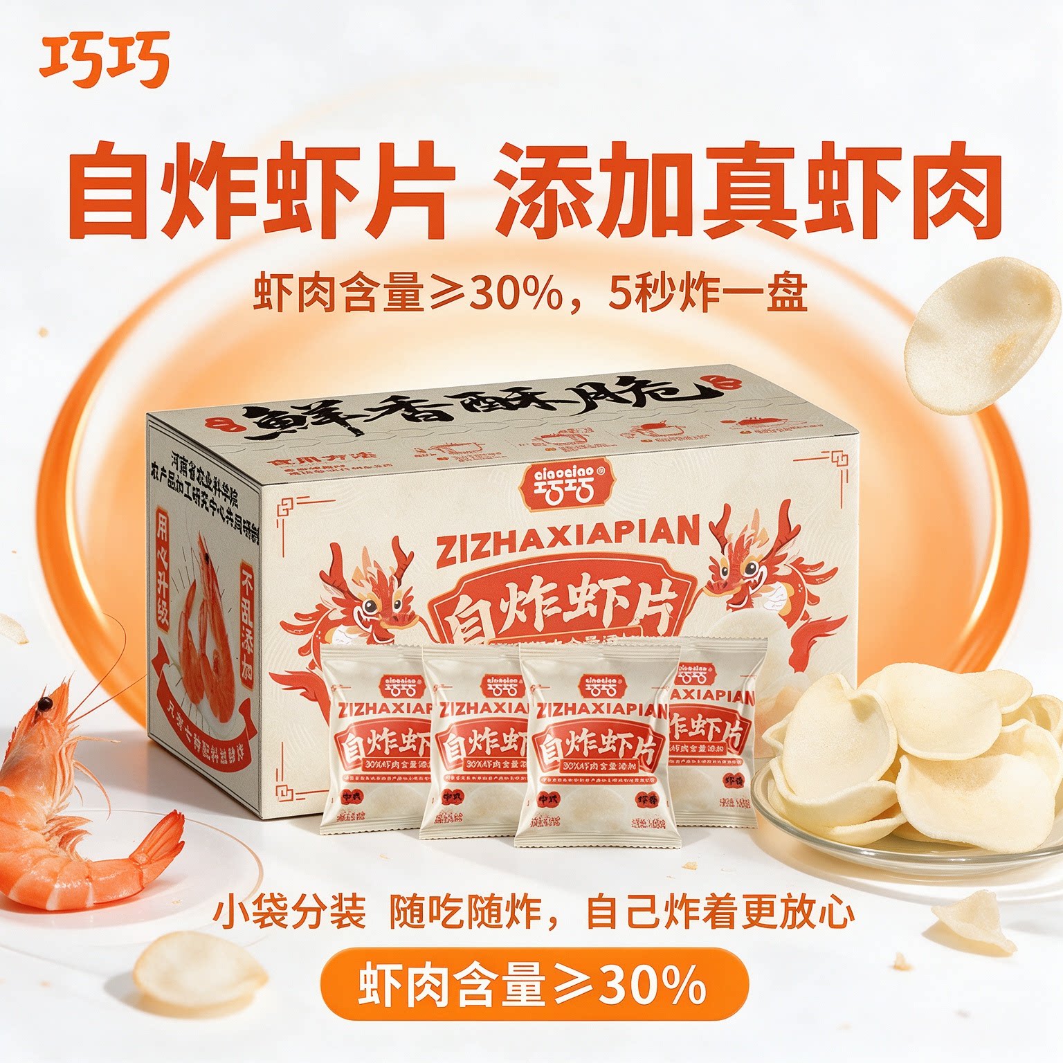 巧巧蒸汽虾片喜盈盈30%虾含量 东南亚风味自炸鲜虾片大虾片小零食