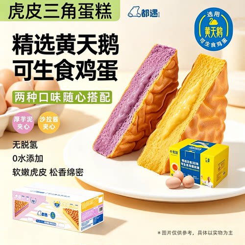 都遇虎皮三角蛋糕芋泥面包整箱健康学生营养早餐儿童代餐独立包装