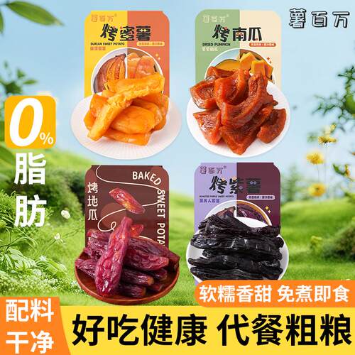 薯百万粗粮4种杂粮贝贝南瓜烤地瓜烤紫薯烤蜜薯即食轻食营养零食