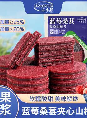 卡小轻蓝莓桑葚夹心山楂片鲜果打浆独立包装休闲零食开袋即食酸甜
