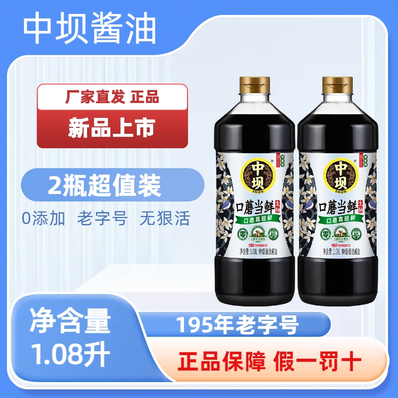 中坝酱油零0添加特级生抽酱油1.08升*2口蘑当鲜家用黄豆传统酿造