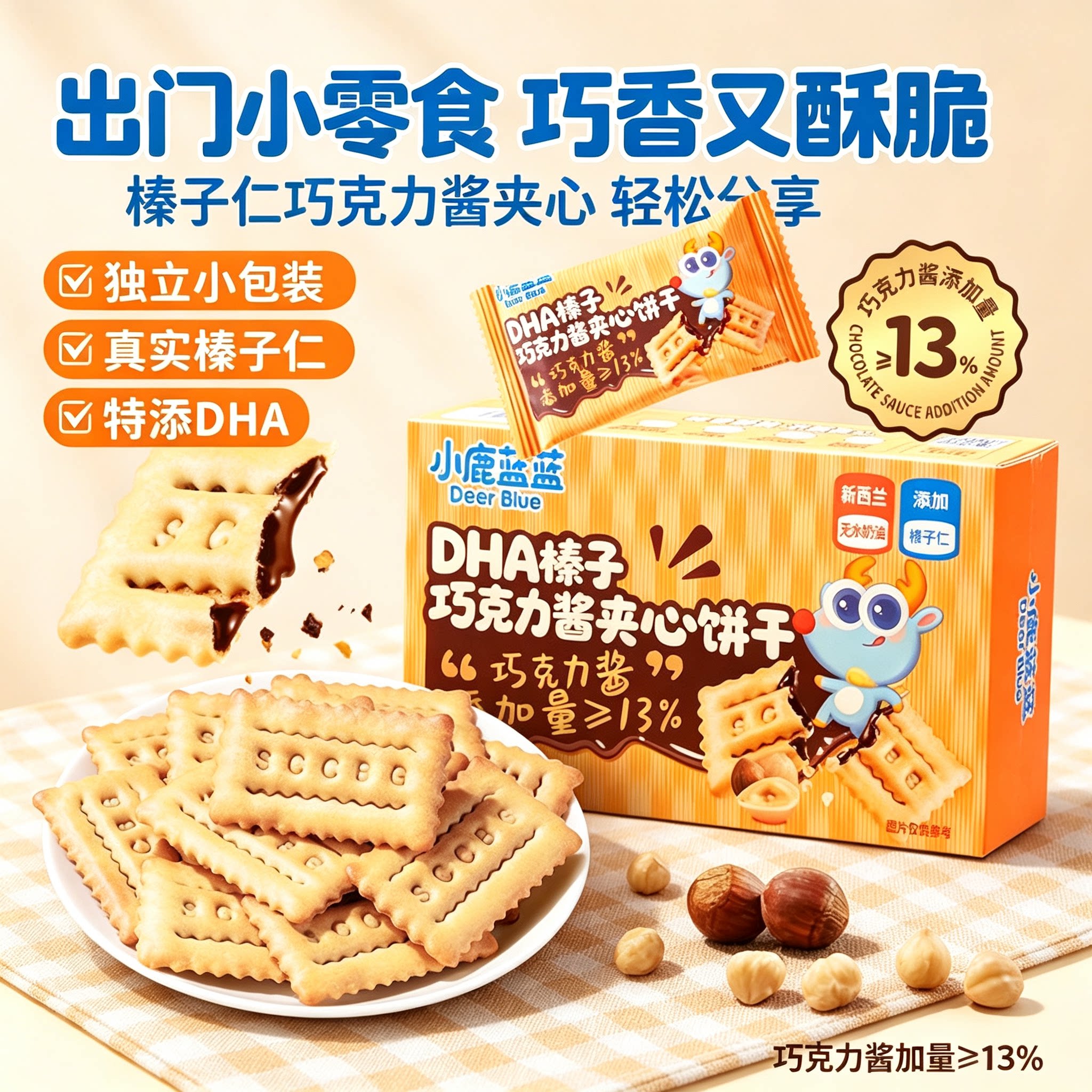 小鹿蓝蓝榛子巧克力酱夹心饼干DHA酥脆榛子仁多层夹心儿童零食