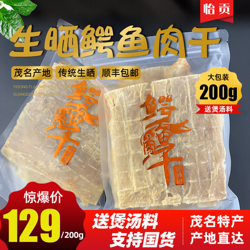 鳄鱼肉干200g 整块新鲜鳄鱼肉传统生晒肉干干货煲汤食材支持国货 - 封面