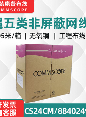 带票康普CS24灰色884024914/10超五类非屏蔽网线工程纯铜双绞线