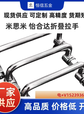 C-UWAFNT9-UWAFN8/90/100/120/180同米S米 折叠拉手 碳钢/不锈钢