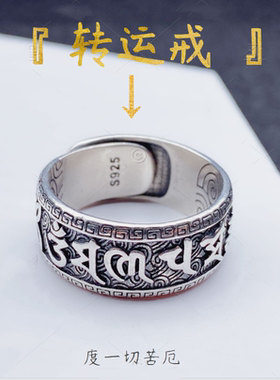 S925纯银转运六字真言戒指男女士款情侣复古个性开口指环尾指扳指