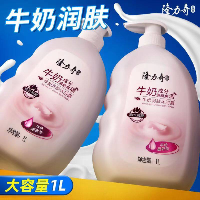 隆力奇沐浴露大容量牛奶沐浴乳液清洁肌肤保湿芳香老国货一件代发