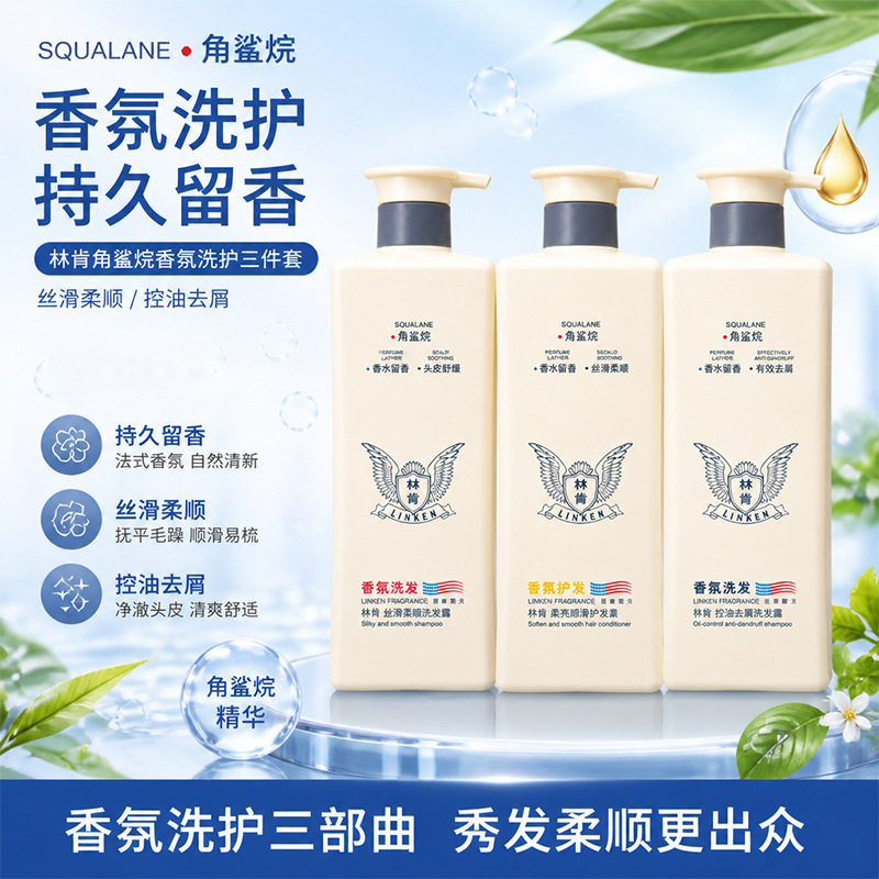 林肯洗发水角鲨烷洗发露控油去屑丝滑柔顺柔亮顺滑护发素大瓶装