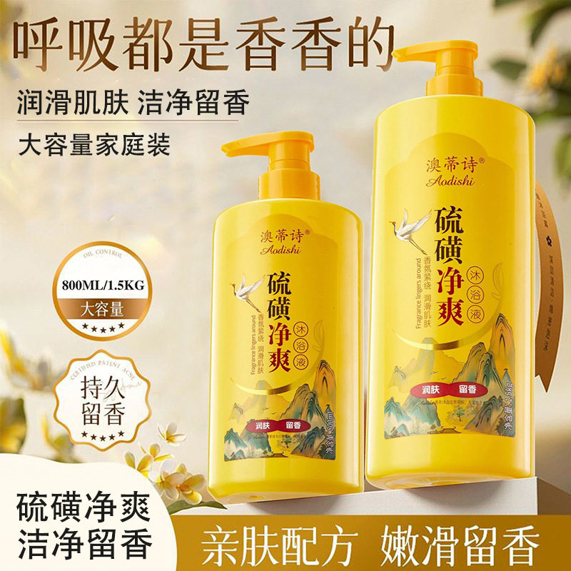 澳蒂诗硫磺净肤沐浴露1.5L大瓶装控油洁净清爽润肤留香硫磺沐浴液
