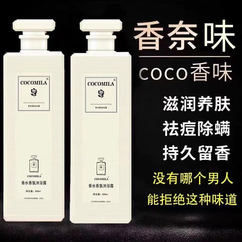 COCOMILA香水型沐浴露洗发水持久留香滋润保湿香体女一件代发批发