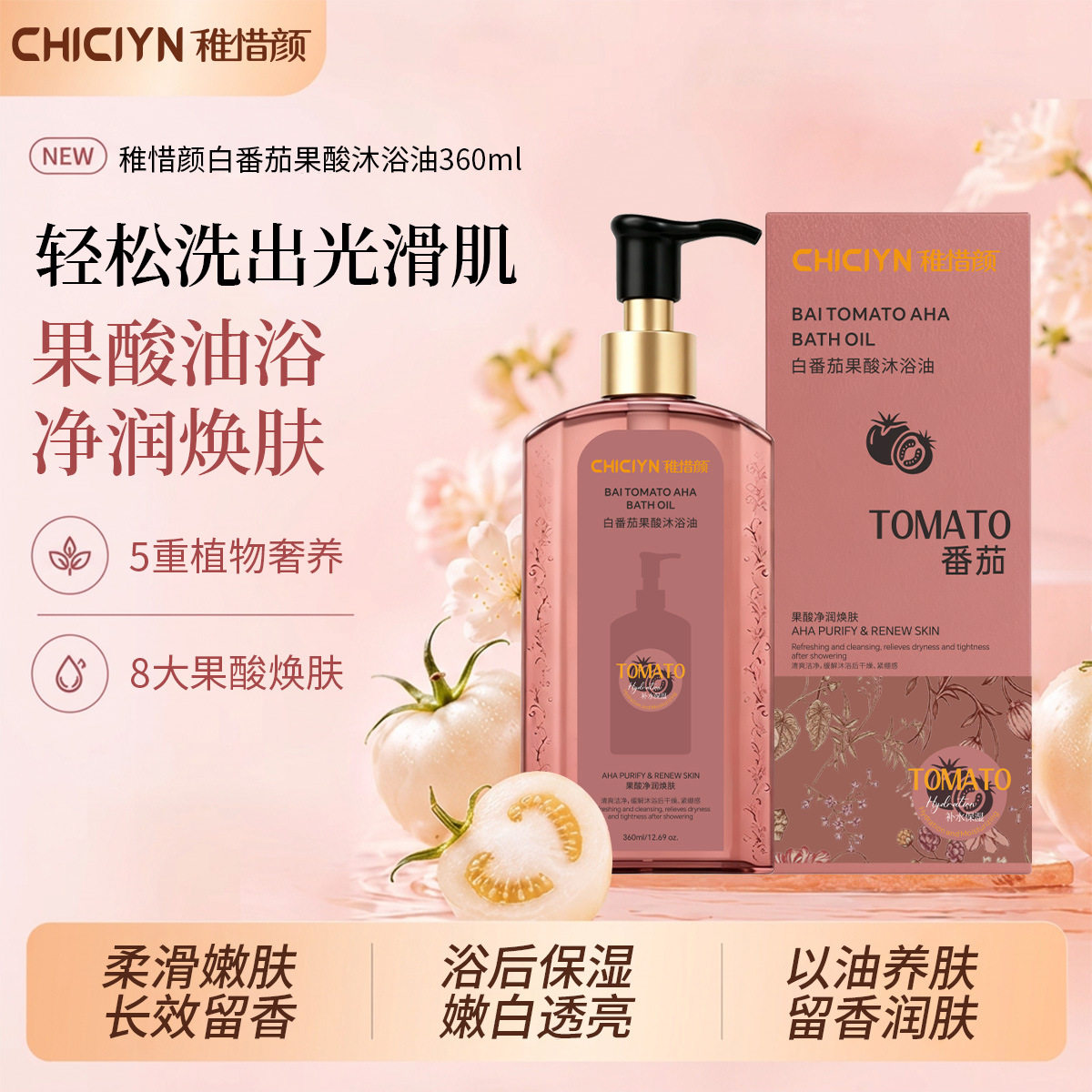 CHICIYN白番茄果酸沐浴油以油养肤保湿留香深层清洁嫩滑致沐浴露