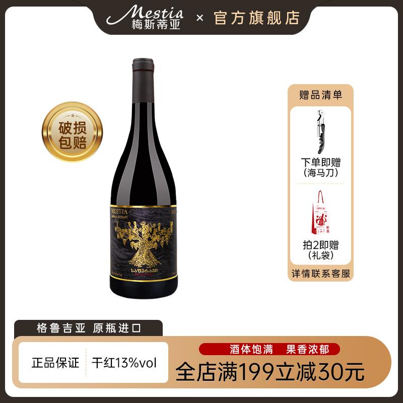 格鲁吉亚干红葡萄酒 梅斯蒂亚原瓶进口红酒老藤萨别拉维微醺干红