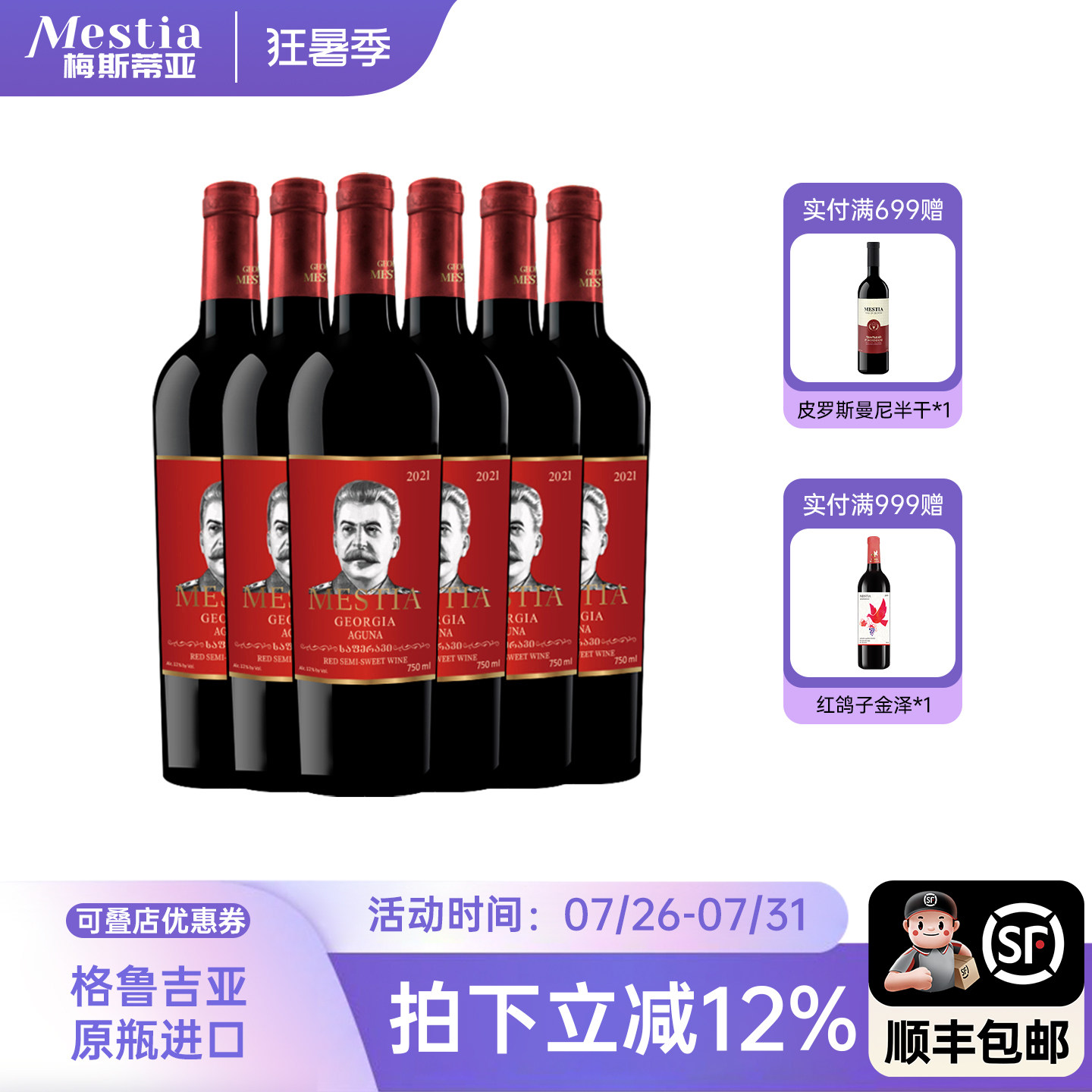 格鲁吉亚原瓶进口红酒Mestia斯大林阿古娜2021款微醺半甜红葡萄酒