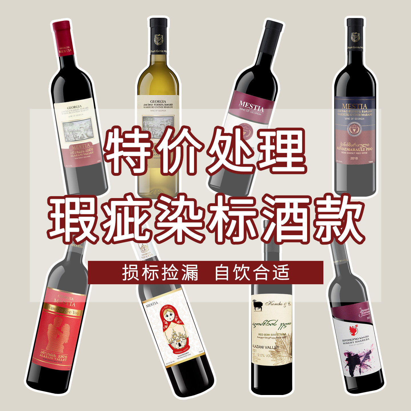 特价微损标格鲁吉亚原装进口红酒萨别拉维干红半甜葡萄酒煮热红酒