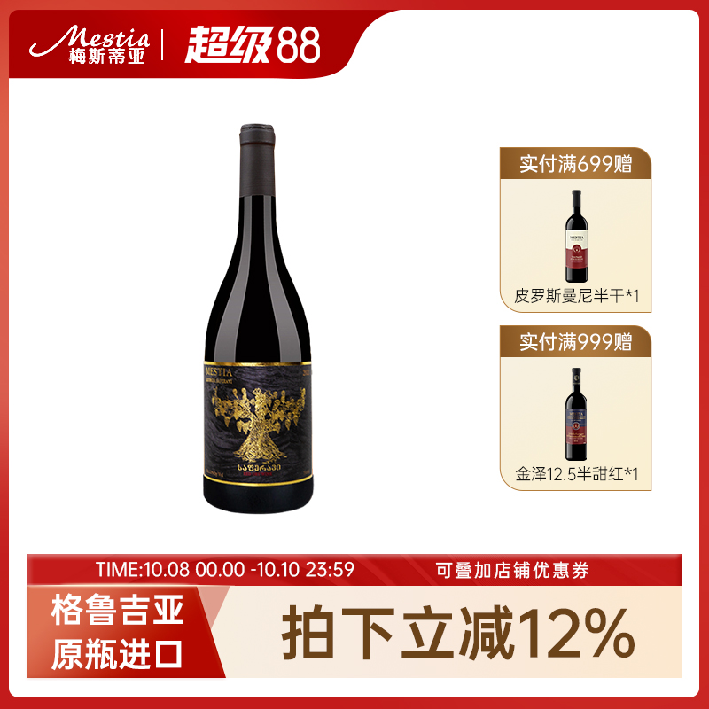 格鲁吉亚干红葡萄酒 梅斯蒂亚原瓶进口红酒老藤萨别拉维微醺干红