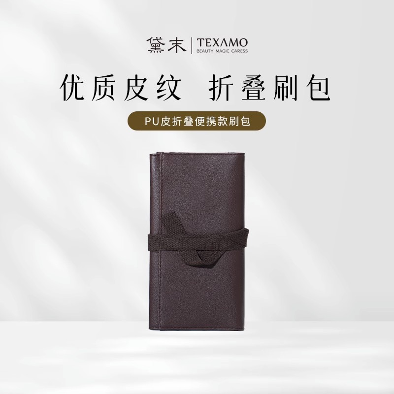 Texamo/黛末PU皮折叠便携款化妆工具包彩妆刷收纳包多功能大容量-封面