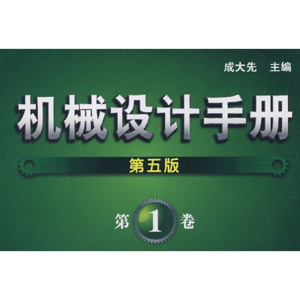 机械设计手册(第五版)PDF版本网盘链接24小时内发货