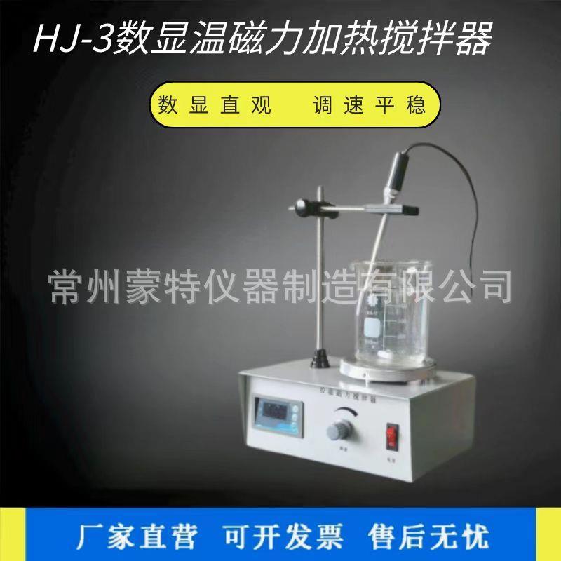 供应医学教学仪器实验室恒温搅拌机HJ-3数显控温磁力加热搅拌器