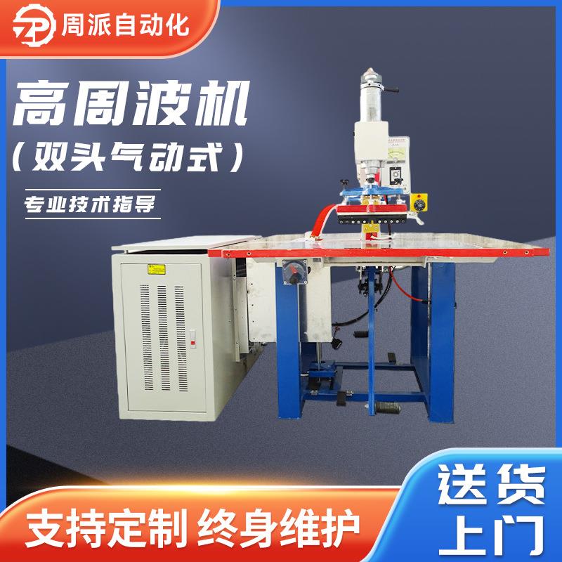 厂家供应双头气动式高周波机pvc宠物雨披雨衣熔接高周波机器设备