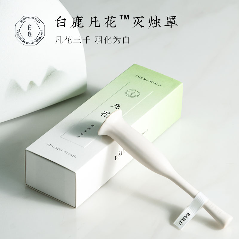 wht白鹿凡花白瓷灭烛罩香薰蜡烛工具灭烛器灭火配件蜡烛灭烛器棒