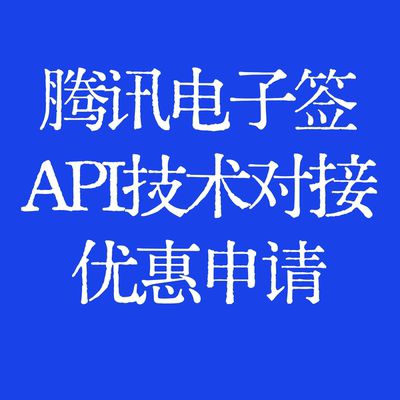 腾讯电子签API对接专业版优惠