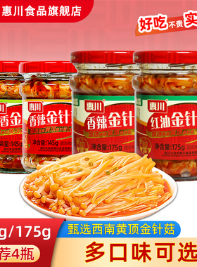 惠川红油金针菇175g*4瓶装下饭菜香辣即食零食麻辣开味菜罐装咸菜