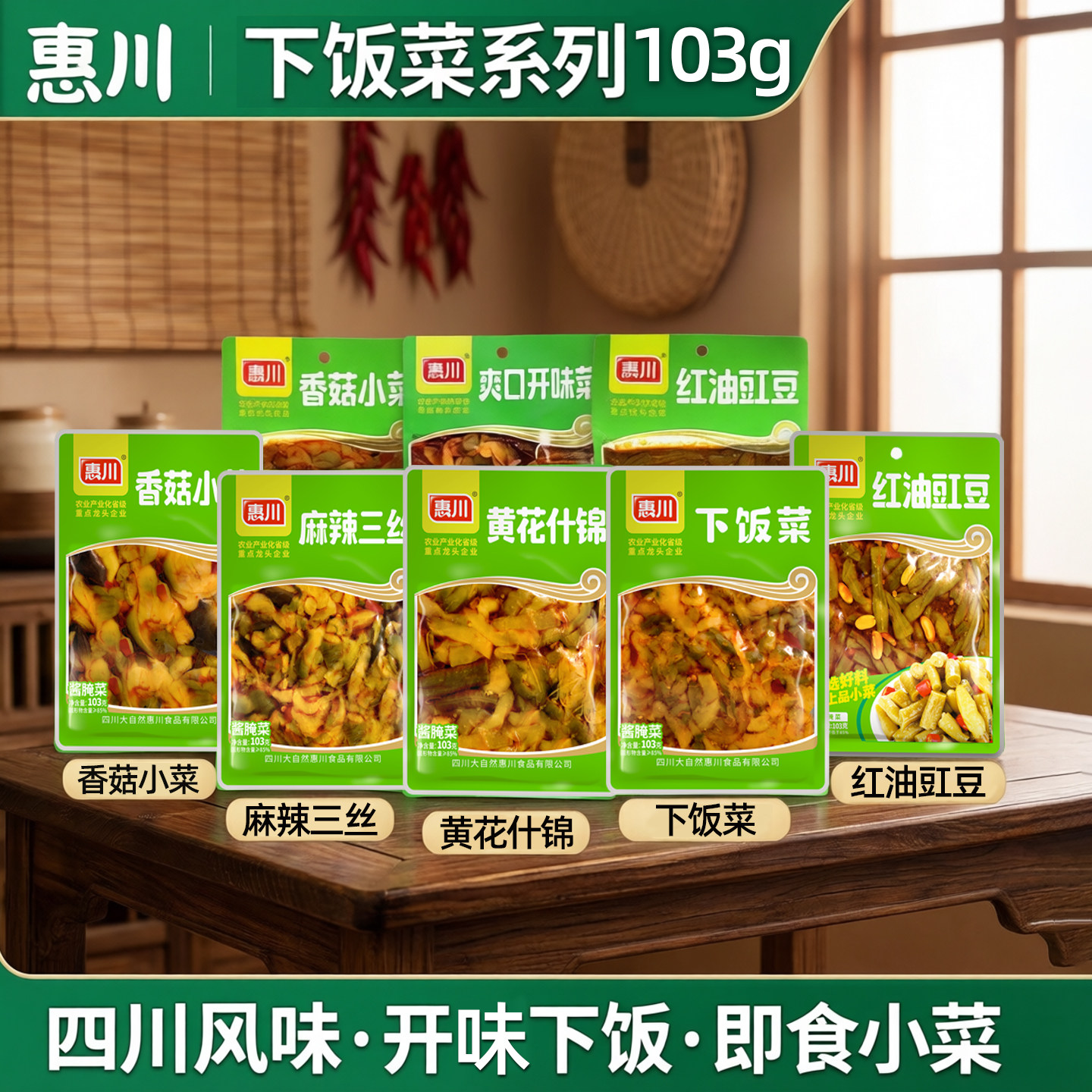 惠川下饭菜榨菜红油豇豆酸豆角103g袋装咸菜四川泡菜即食开味菜