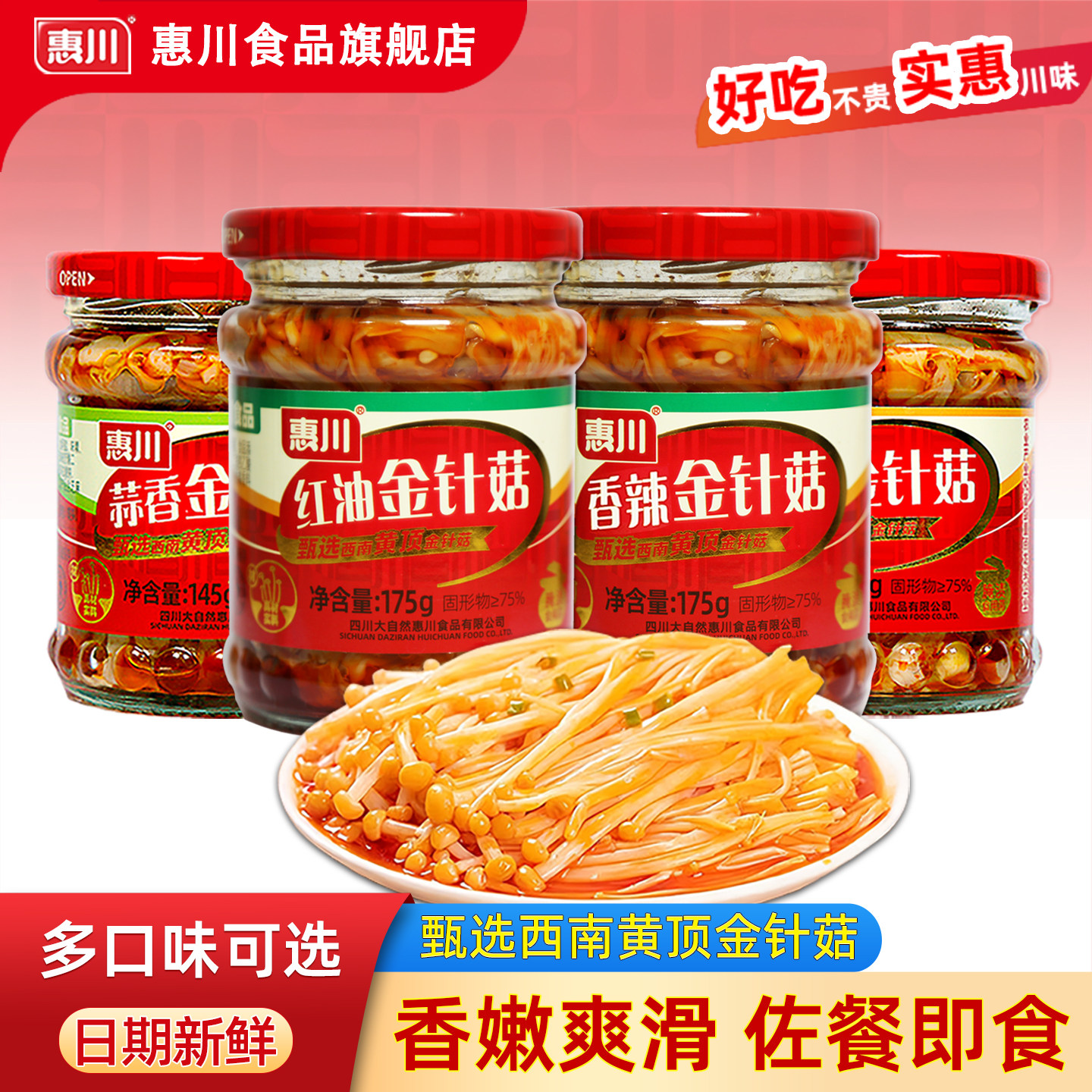 惠川红油金针菇杏鲍菇香辣竹笋下饭菜145g*2瓶开味菜榨菜眉山泡菜