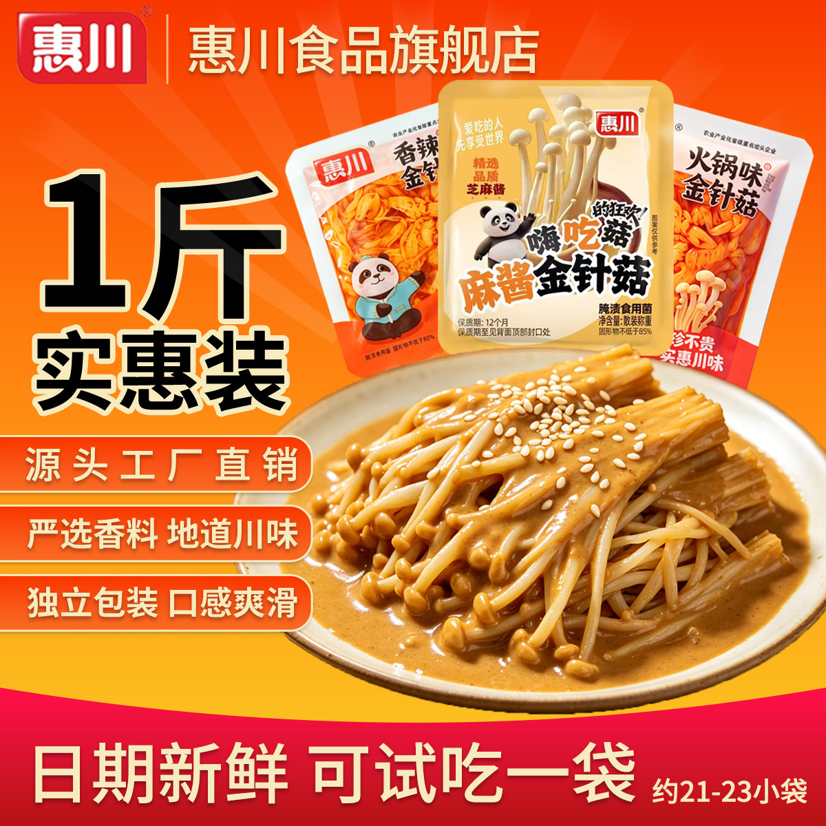 惠川麻酱味金针菇500g下饭菜火锅香辣即食金针蘑休闲零食小袋包装