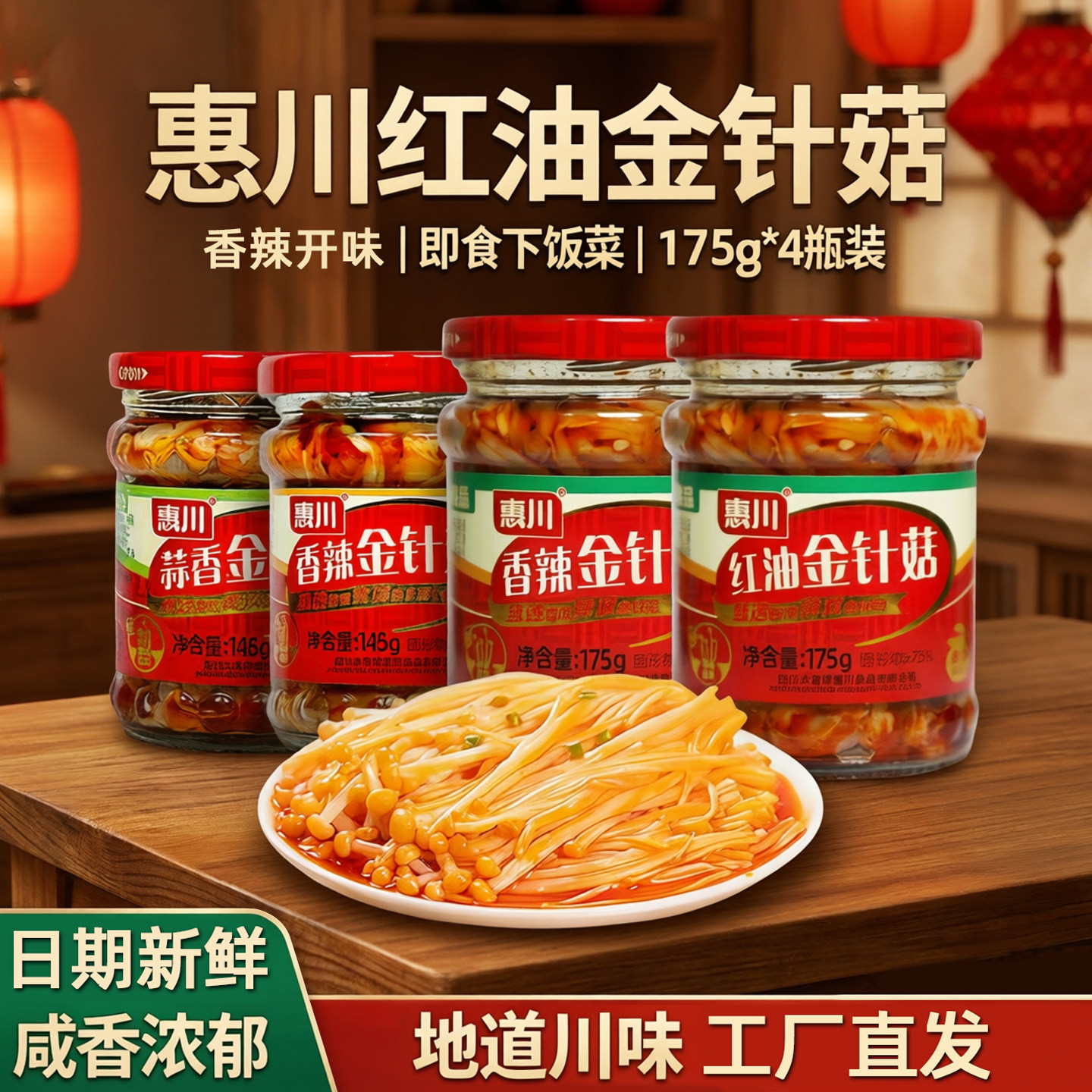 惠川红油金针菇175g*4瓶装下饭菜香辣即食零食麻辣开味菜罐装咸菜