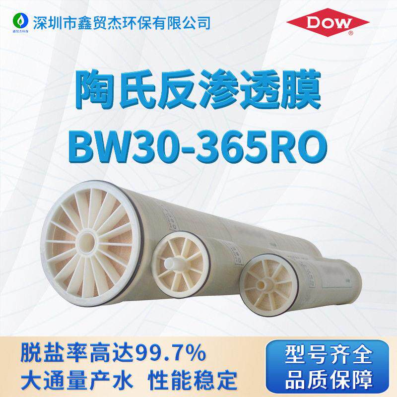 现货美国陶氏BW30-365RO反渗透膜 抗污染ro膜纯水机RO膜节能