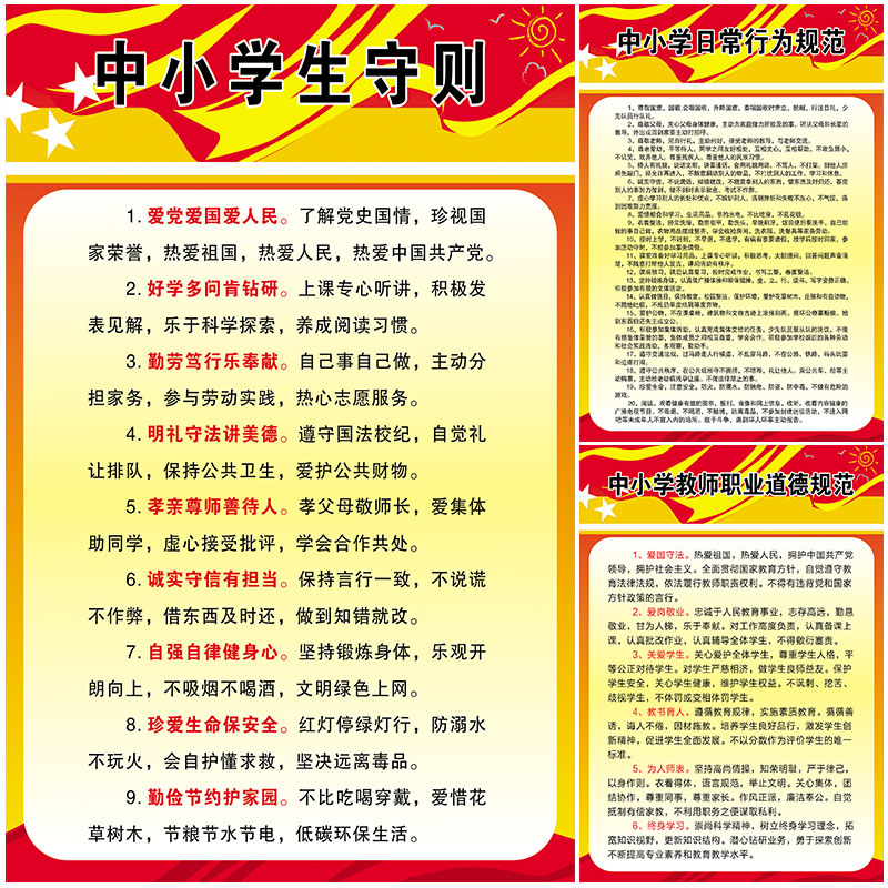 中小学生守则日常行为用品墙贴