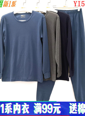 新一系新1系保暖内衣YI51811男士圆领纯棉打底棉毛衫保暖秋衣套装