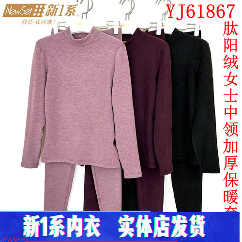 新一系新1系女士中领肽阳绒加绒加厚山羊绒保暖内衣套装YJ61867冬