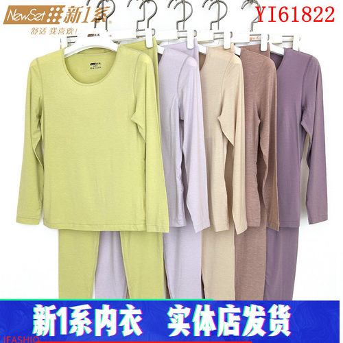 新一系新1系保暖内衣YI61822女士圆领飘飞绒发热打底秋衣秋裤套装