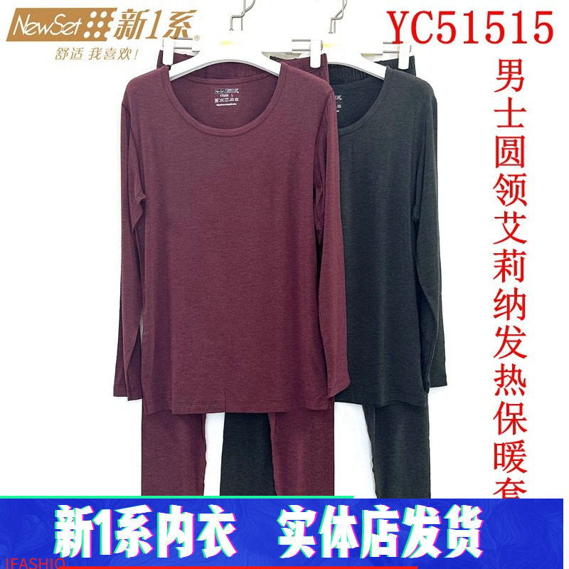 新一系新1系YC51515男士圆领薄款艾莉纳发热纤维秋衣秋裤保暖套装