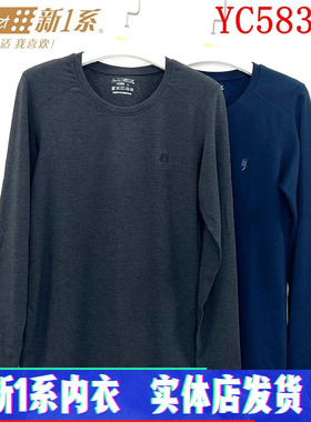 新一系新1系内衣YC58320男士圆领发热纤维打底秋衣保暖单件上衣