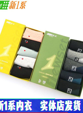 新一系新1系男士女士加厚保暖棉袜盒装混色5双装YI66003 YI56003