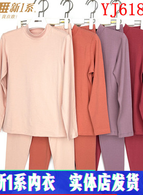 新一系新1系保暖内衣YJ61858女士中领莱卡棉打底棉毛衫秋衣裤套装