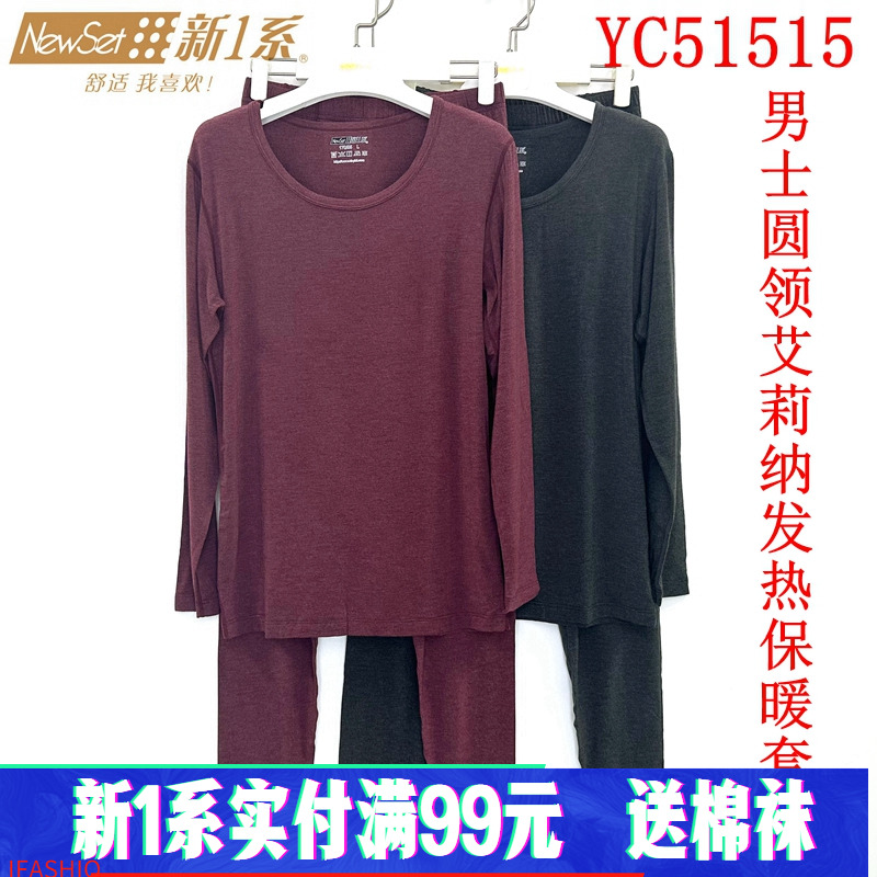 新一系新1系YC51515男士圆领薄款艾莉纳发热纤维秋衣秋裤保暖套装
